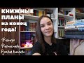 КНИЖНЫЕ ПЛАНЫ на конец года! Что читаю сейчас?