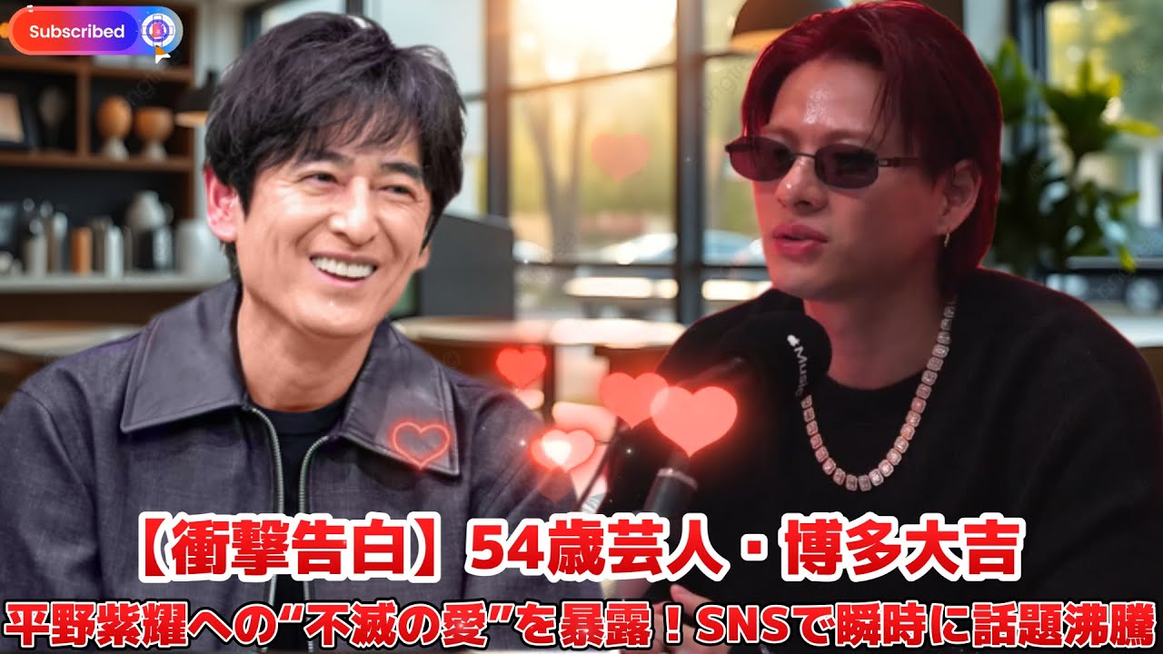 【衝撃告白】54歳芸人・博多大吉、平野紫耀への“不滅の愛”を暴露！SNSで瞬時に話題沸騰