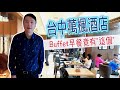 台中萬楓酒店早餐Buffet竟然吃到"這個"，為了它我願意經常來住！同場加映--逢甲夜市吃到「明倫蛋餅」的真實感想！！