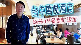 台中萬楓酒店早餐Buffet竟然吃到&quot;這個&quot;，為了它我願意經常來 ... 