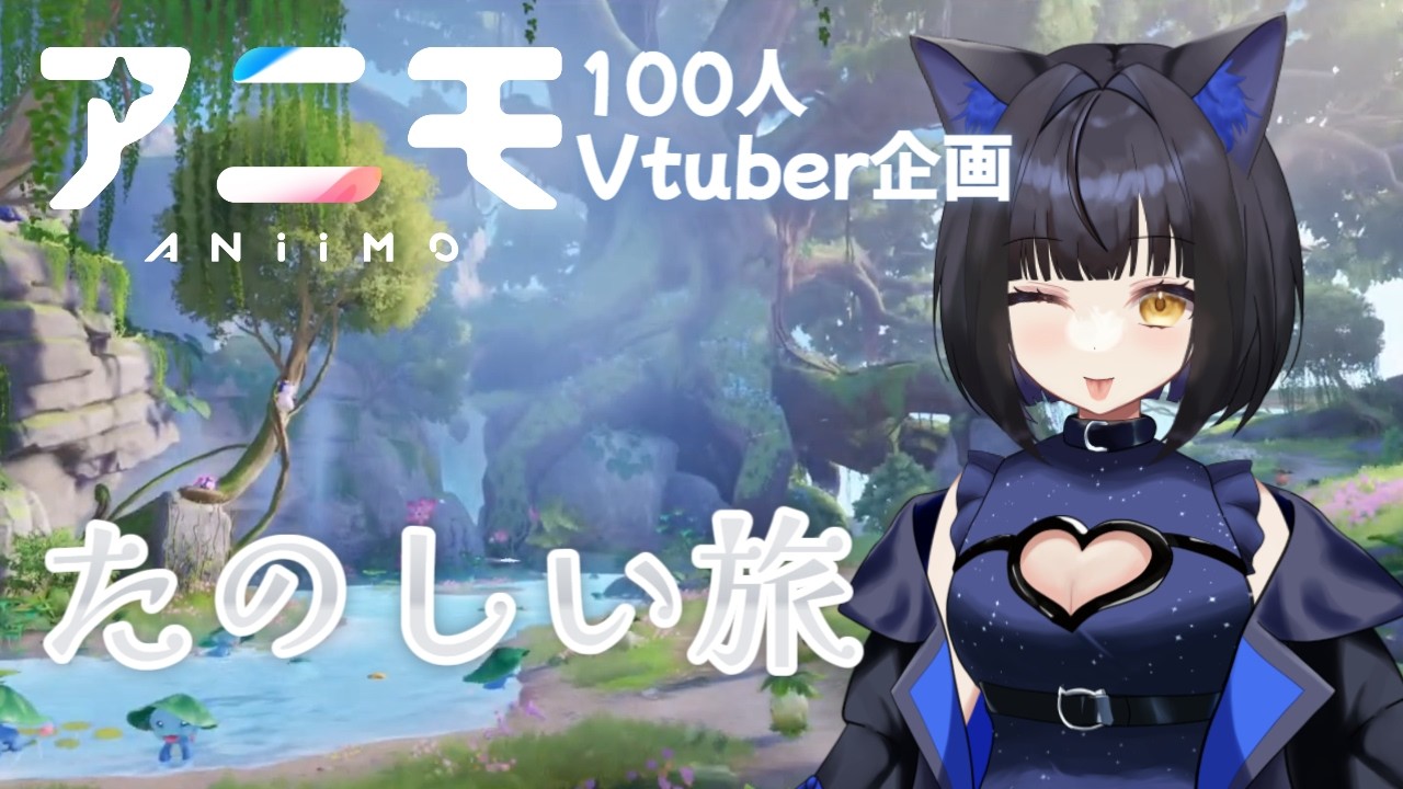 【aniimo】100人VTuber企画二日目!最低要件近いスペックのPCで挑む冒険の旅【個人勢Vtuber】 #PR