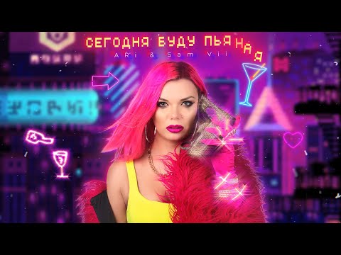 ARi Sam Vii - Сегодня Буду Пьяная