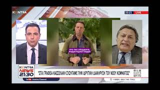 Ο Αλέξανδρος Αυλωνίτης στο Kontra Channel | 18.11.2024