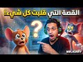 الحلقة الاخيرة من توم وجيري 💔 هل هذه حقًا نهاية توم وجيري؟