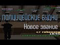 Полицейские будни на Samp rp Revolution | Новое звание.