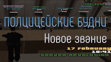 Полицейские будни на Samp rp Revolution | Новое звание.