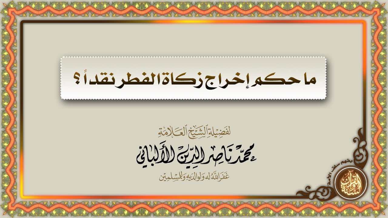 ما حكم إخراج زكاة الفطر نقداً ؟ للشيخ العلامة المحدث: محمد ناصر الدين الألباني رحمه الله