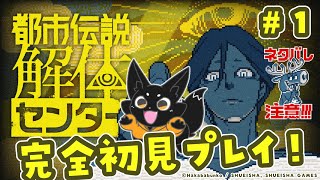 【ネタバレ注意！】都市伝説みたいなキツネが初見プレイ！【都市伝説解体センター】