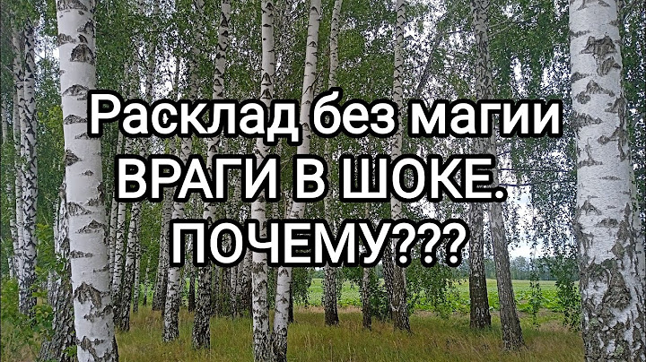 🍀Таро расклад🍀ВРАГИ В ШОКЕ.  ПОЧЕМУ?
