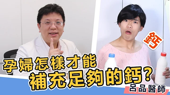 孕婦缺鈣該吃什麼？媽媽們都該知道的「3招補鈣妙招」！ ft.超強系列 - 天天要聞