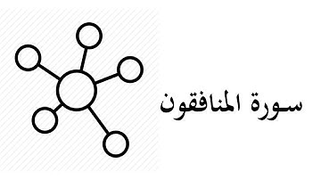 #63 موضوعات و مقاصد سورة المنافقون