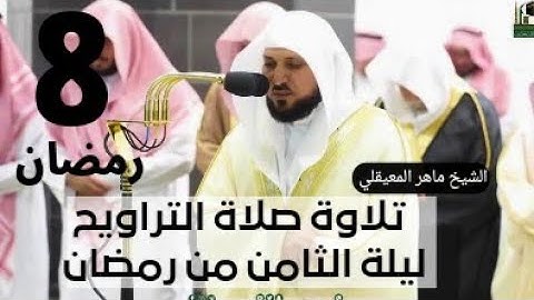 مصابيح من صلاة التراويح قبس من تلاوة الشيخ ماهر المعيقلي سورة المائدة #ماهر_المعيقلي #شهر_رمضان