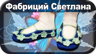 ☆Балетки для начинающих, вязание крючком, crochet. ☆Балетки для начинающих, вязание крючком, crochet.