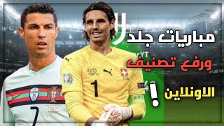 مباريات رفع تقييم الاونلاين واجهت خصم غريب في اللعبة بيس2021 موبايل Pes 2021 Mobile