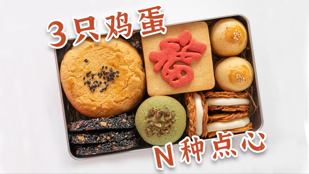 3个鸡蛋→6种点心！自制新春点心礼盒，福气满满！
