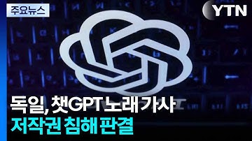 독일, 챗GPT 노래 가사 저작권 침해 판결...여파 어디까지? / YTN