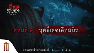 【Special Scoop EP.9】 เปิดจักรวาล ธี่หยด: สมิงเขาขวาง