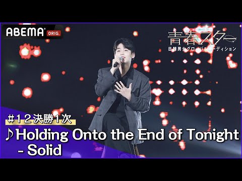 【青春スター】シンガーソングライター派 キム・ジョンハン ♬Holding Onto the End of Tonight - Solid＠# 12決勝1次 Full ver. ｜ABEMAで配信中