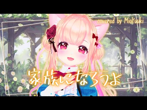 【 Me Singing / 歌ってみた 】家族になろうよ 福山雅治【Covered by MioYuuki】