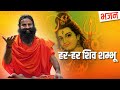 हर-हर शिव शम्भू  || Swami Ramdev || Hindi Bhajan