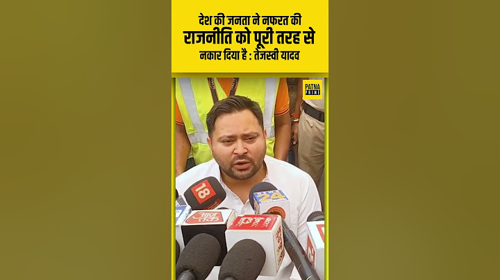 देश की जनता ने नफरत की राजनीति को पूरी तरह से नकार दिया है : तेजस्वी यादव