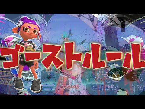 【音ハメ】超爽快!!スクイックリンキル集×ゴーストルール【Splatoon2】