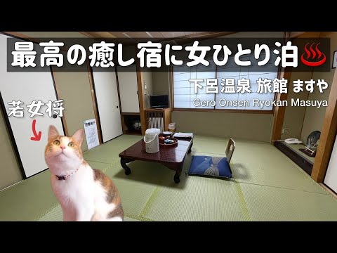 SUB 【猫がいる宿🐱】最高に癒されてコスパ高い温泉宿に女ひとりステイ♨️【下呂温泉 旅館ますや|Japan】