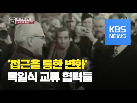 [<strong>베를린</strong> <strong>장벽</strong> 붕괴 30년] ‘교류’로 통일 기반 / KBS뉴스(News)