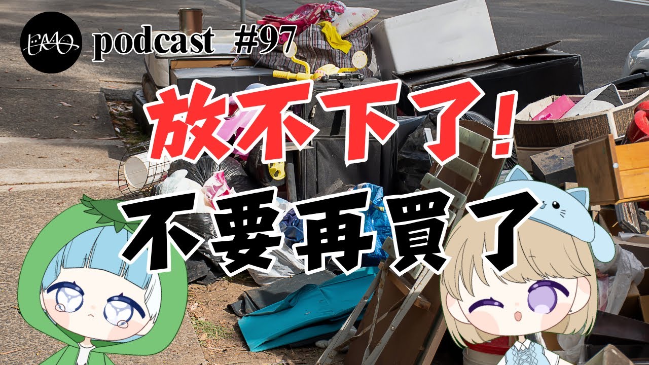 EP97 放不下了!不要再買了【emoTV 永不普及】