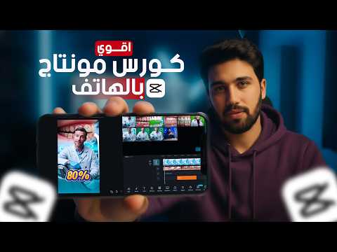 اقوي كورس مونتاج من الهاتف مجاناااااااا علي كاب كت للهاتف