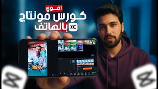 اقوي كورس مونتاج من الهاتف مجاناااااااا علي كاب كت للهاتف screenshot 1
