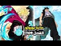 مانجا بوروتو الفصل 109 مترجم عربي ملون بوروتو يستعمل قوة موموشكي لاول مرة 