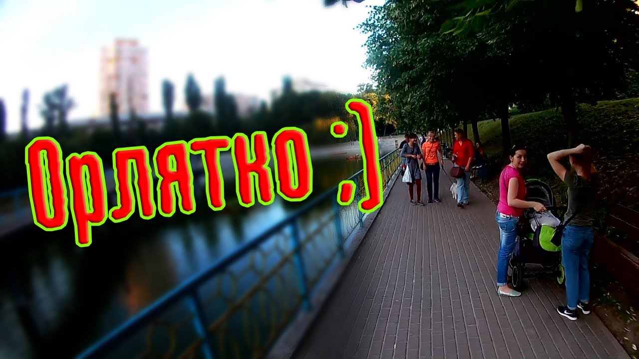 Орленок парк киев
