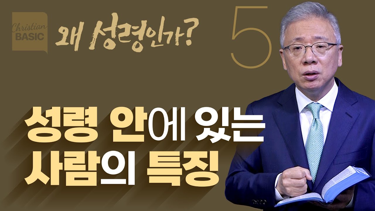 [크리스천 베이직] 왜 성령인가_5.성령을 따르는 삶 (로마서 8:1-11)_조정민 목사
