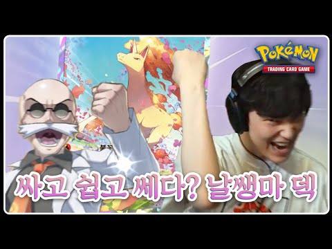 [<strong>포켓몬</strong> <strong>카드게임</strong>] 코인 날먹 없이 실력으로! 강연 날쌩마 &amp;amp; 나인테일 덱