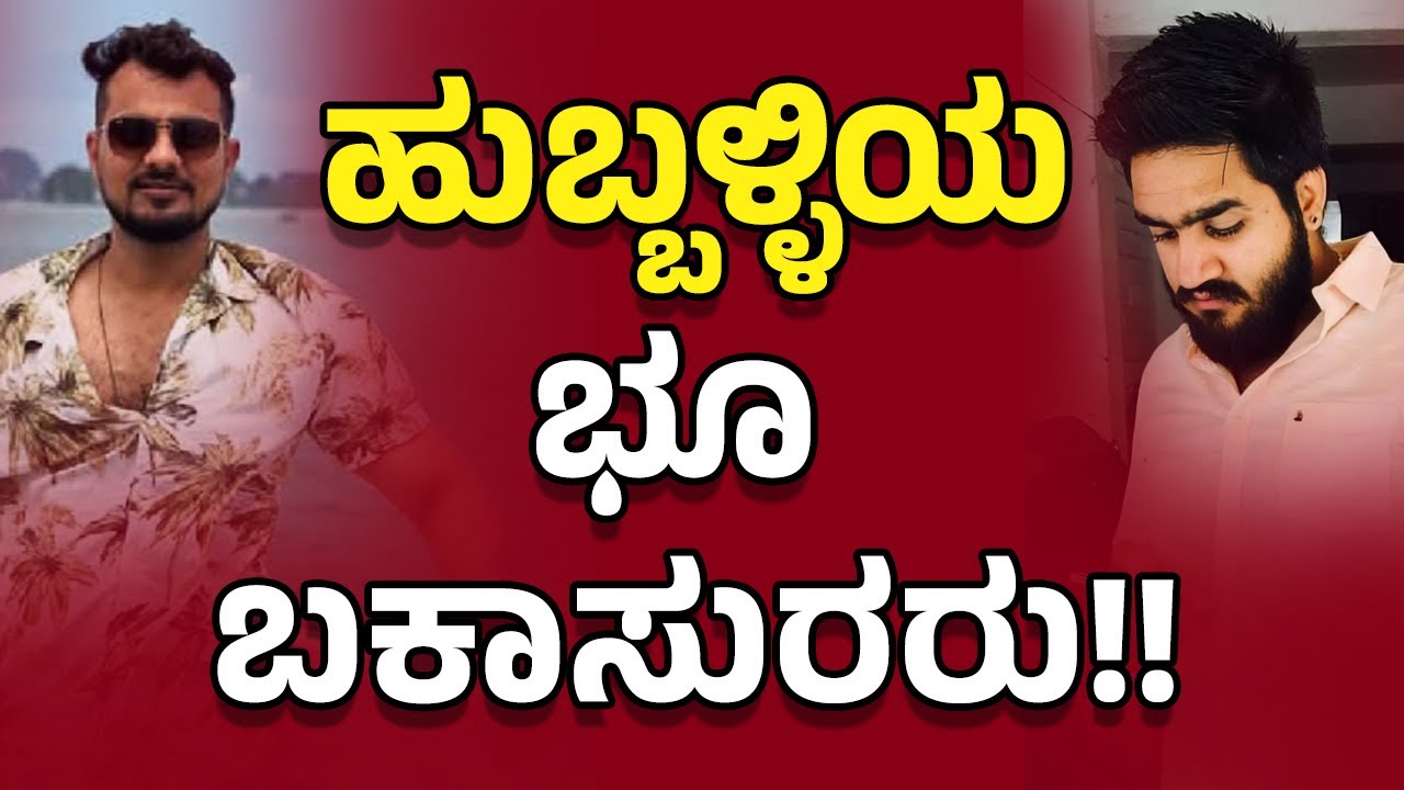 Real Estate Mafia : 5.33 ಎಕರೆ, ₹11.53 ಕೋಟಿಗೆ ವ್ಯಾಪಾರ, ಕೊಟ್ಟಿದ್ದು ₹10 ಸಾವಿರ! | Mohan Nandihalli