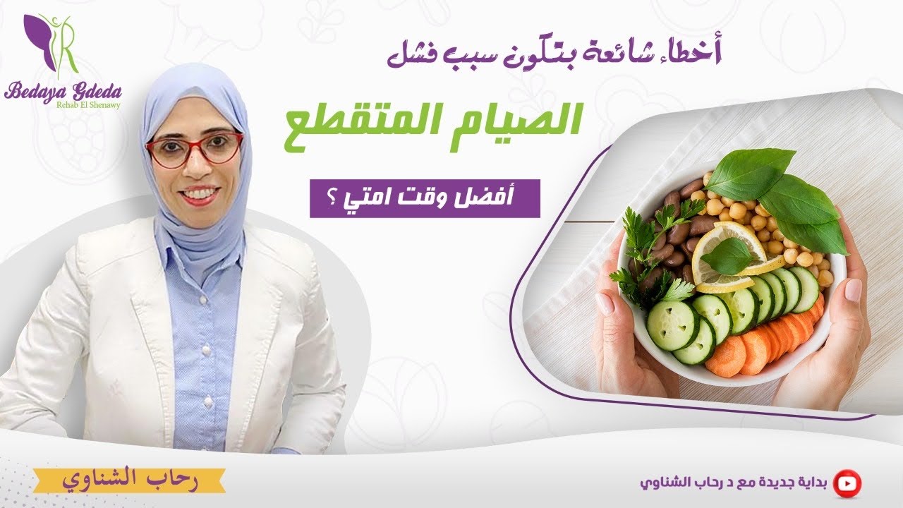 تعرف علي أفضل وقت 👌تعمل فيه الصيام المتقطع / شرطين مهمين لنجاحه