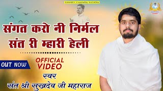 !!संगत करो नी निर्मल संत री म्हारी हेली!! भजन सम्राट संत श्री सुखदेव जी महाराज कुचेरा!!