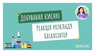 Добування кисню в лабораторії та промисловості. Реакція розкладу. Поняття про каталізатор