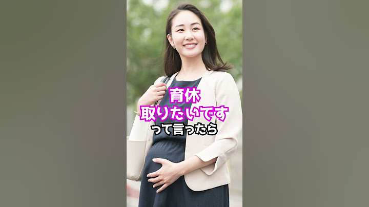Q 前から育休取りたいと言ってたのに「1か月前に書類出してないからダメ」と言われました。私は男です。　#Shorts