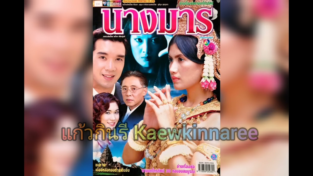 ในฝัน - นาริน นิโรบล (ละคร นางมาร 2545) ในฝัน - นาริน นิโรบล (ละคร นางมาร 2545)
