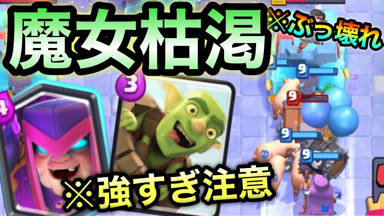 クラロワ 最新枯渇デッキがマジで強い 弱いと言われた新カードに革命が起きました クラロワ攻略情報局