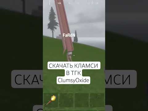 КЛАМСИ ЧИТЫ софт кламси оксайд 