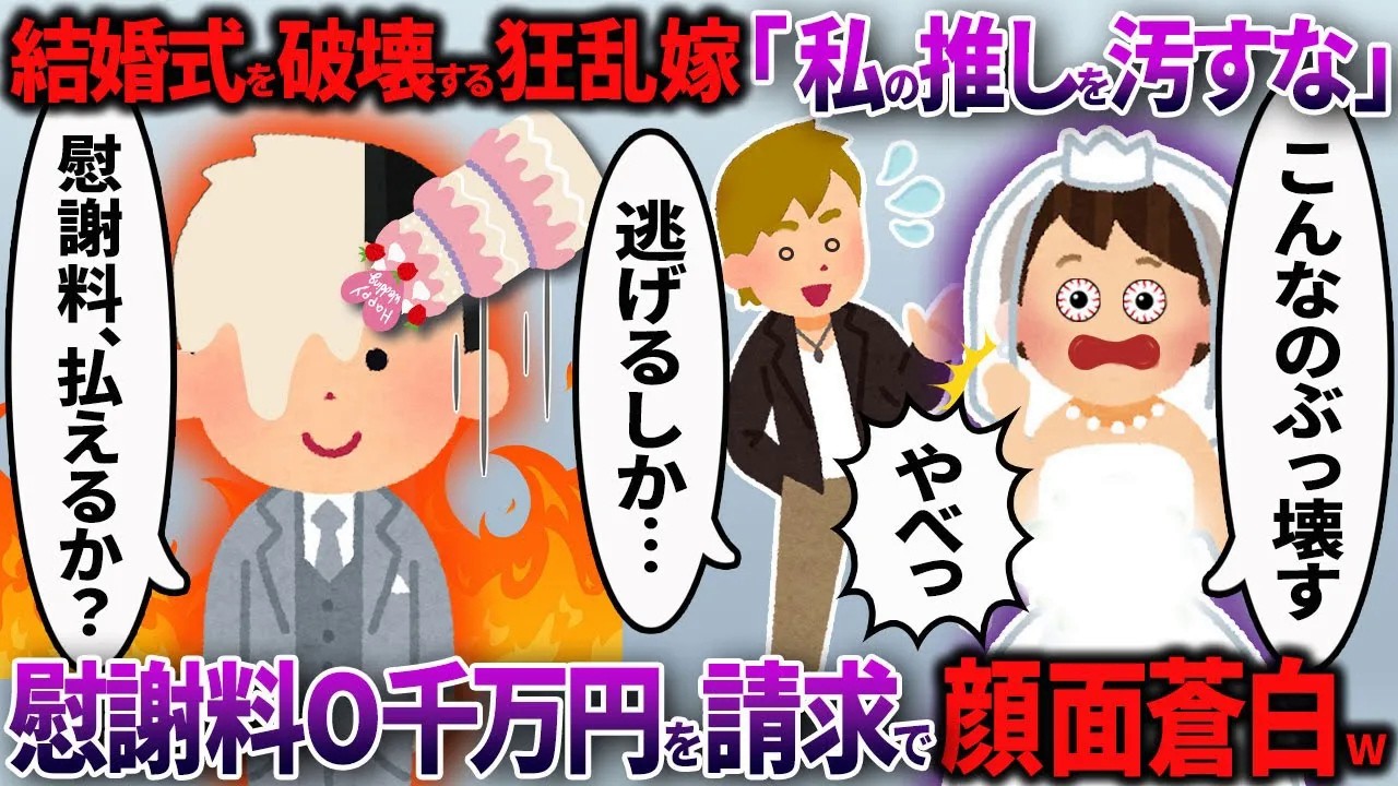 【2chスカッと】俺の顔面にケーキを叩きつけ結婚式を破壊する汚嫁「こんなのぶっ壊す！」→裏アカの悪事を暴露しO千万円を請求した結果www