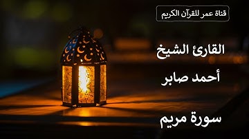 019 ـ سورة مريم ـ القارئ الشيخ أحمد صابر