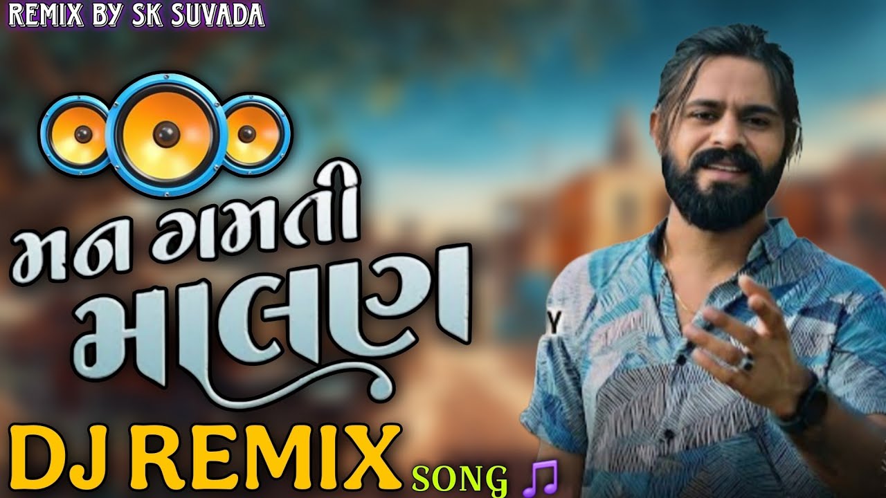 મન ગમતી માલણ || GUJARATI NEW DJ REMIX || REMIX BY SK SUVADA ||  