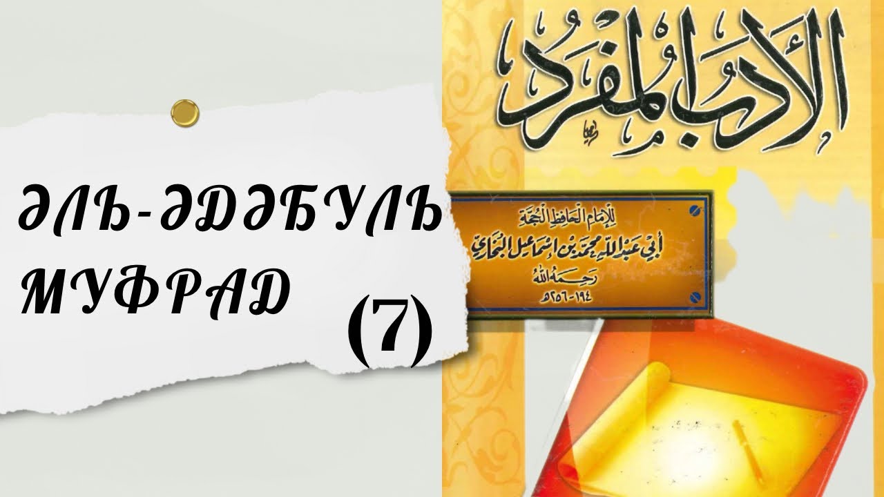 (7)-Оларды ренжітпе