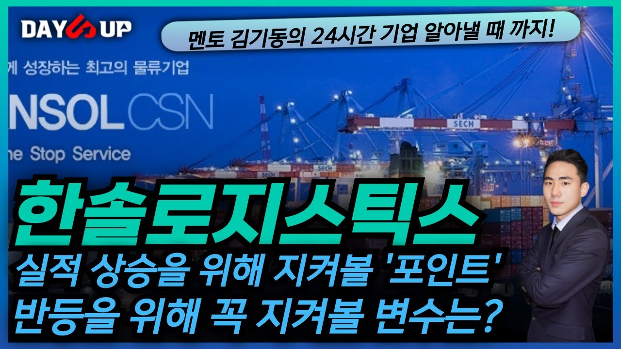 [한솔로지스틱스 주가전망] 반등을 위해 꼭 지켜볼 변수는?