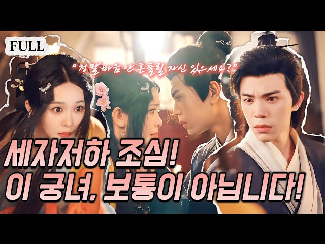 영혼 시험! ?금욕 세자, 여인은 관심 없었는데… 그날 궁에 나타난 수상한 하녀, 심장이 무너졌다?#웹드라마 #로맨스 #중드