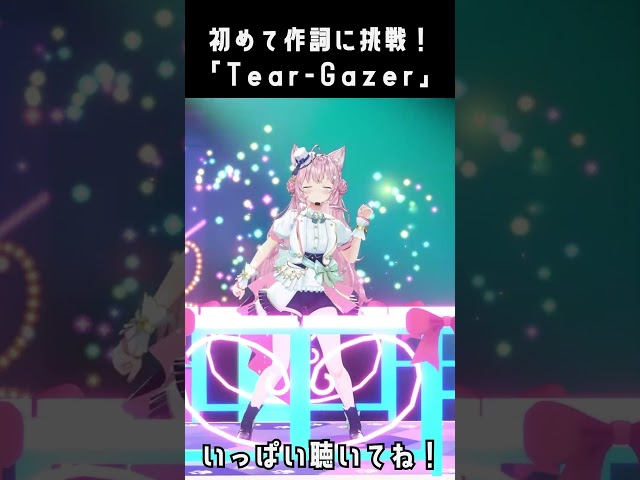 初めて作詞に挑戦したオリジナル曲「Tear-Gazer」歌って踊ってみた🎶 #Shorts 【博衣こより/ホロライブ】のサムネイル